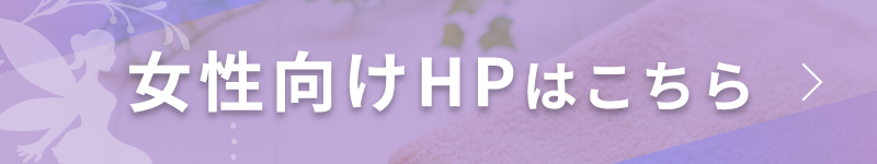 女性向けHPはこちら
